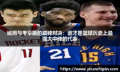 姚明与考辛斯的巅峰对决:谁才是篮球历史上最强大中锋的代表